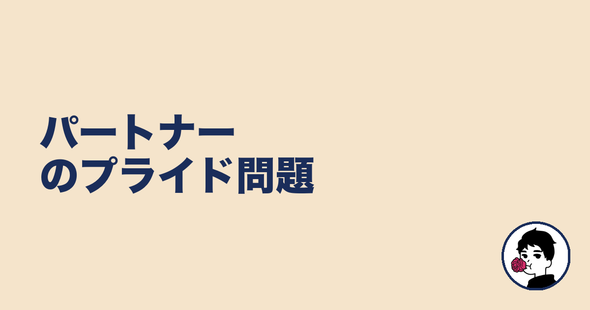 パートナーのプライド問題｜やましょ