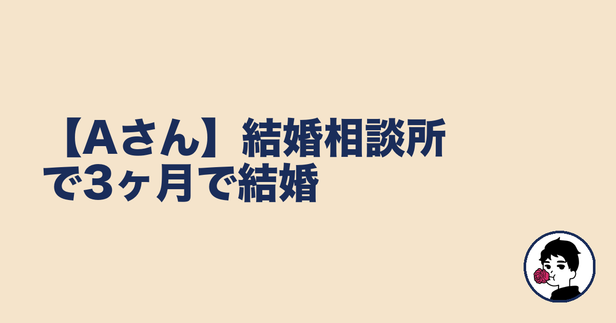【Aさん】結婚相談所で3ヶ月で結婚｜やましょ