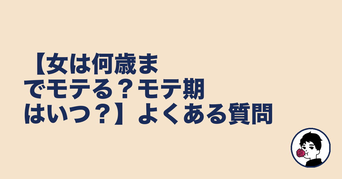 【女は何歳までモテる？モテ期はいつ？】よくある質問｜やましょ