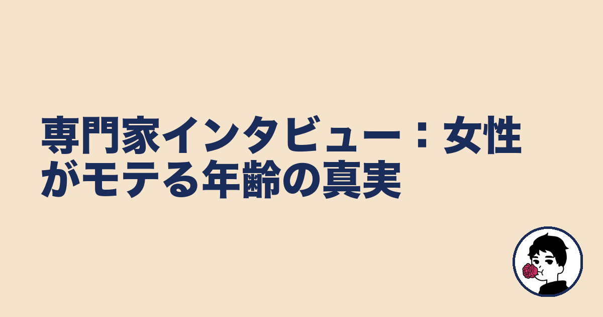 専門家インタビュー：女性がモテる年齢の真実｜やましょ