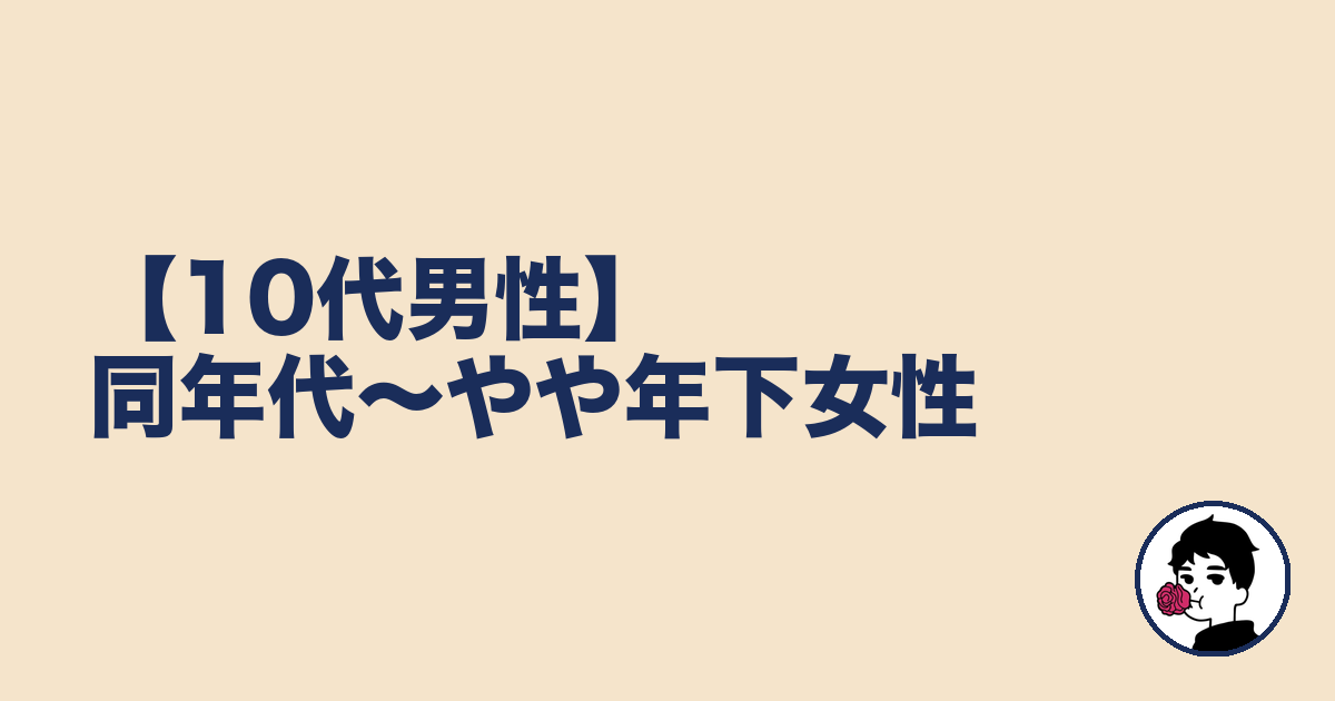 【10代男性】同年代〜やや年下女性｜やましょ