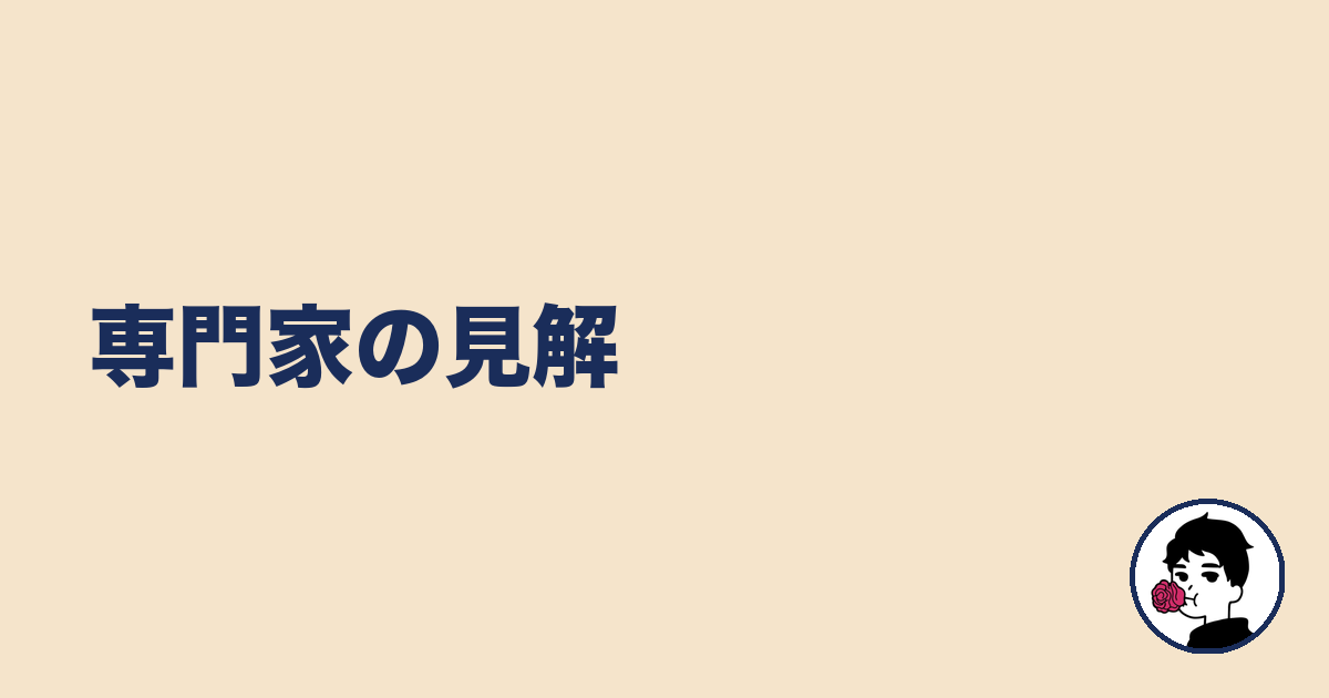 専門家の見解｜やましょ