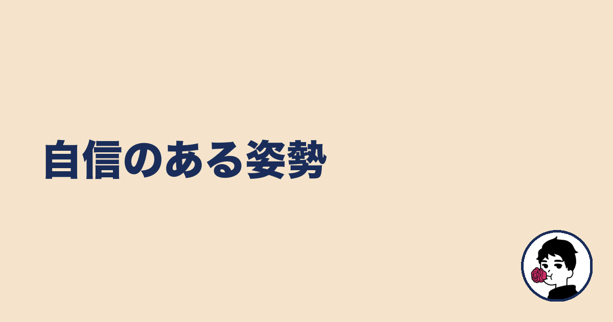 自信のある姿勢｜やましょ