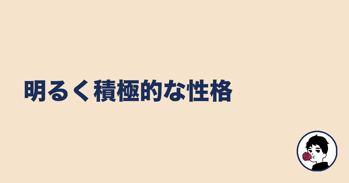 明るく積極的な性格｜やましょ