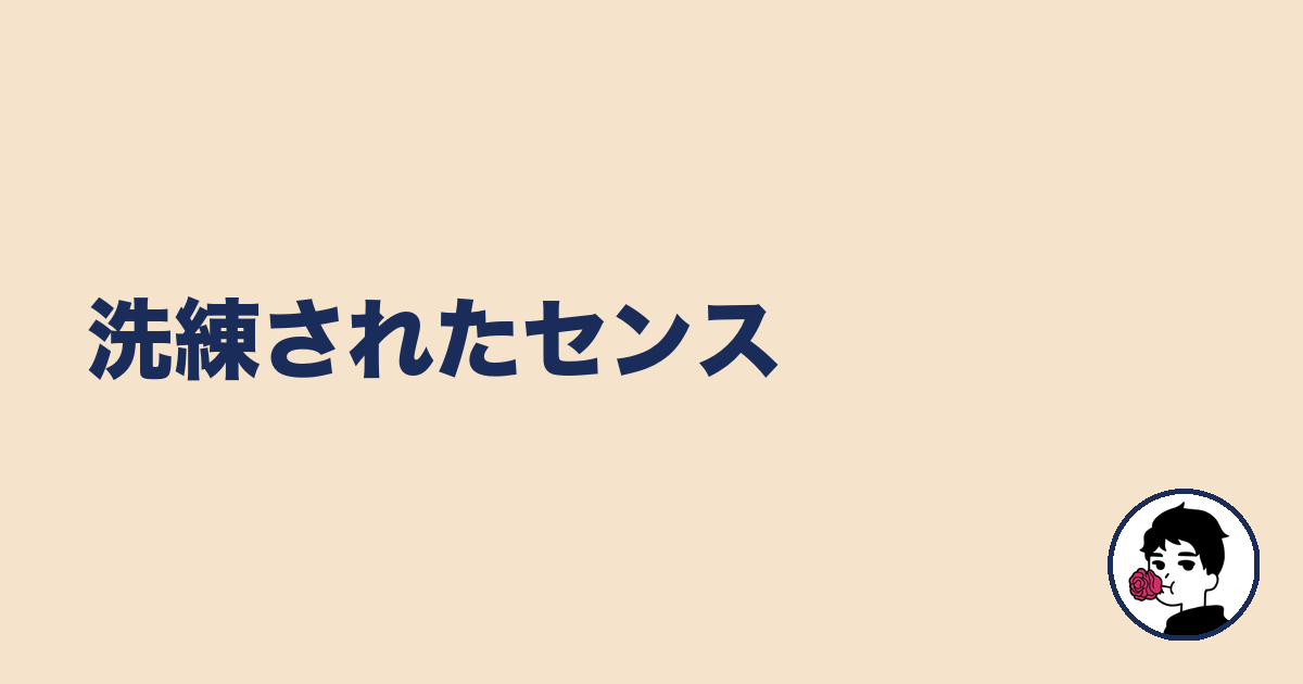 洗練されたセンス｜やましょ