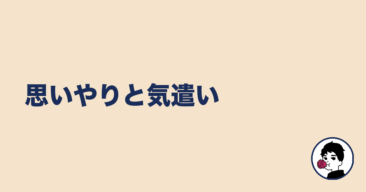 思いやりと気遣い｜やましょ