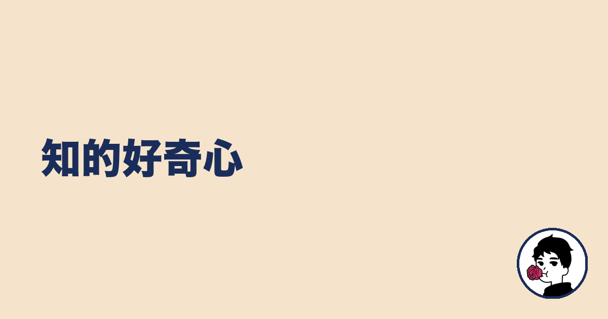 知的好奇心｜やましょ