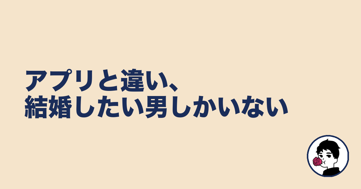 アプリと違い、結婚したい男しかいない｜やましょ