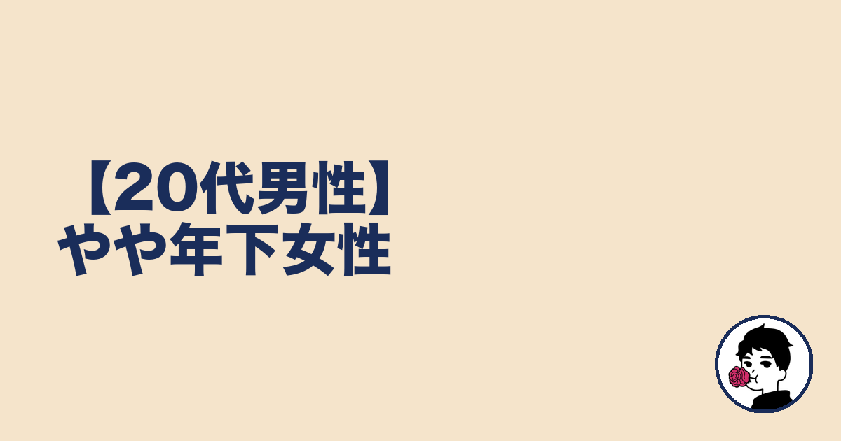 【20代男性】やや年下女性｜やましょ