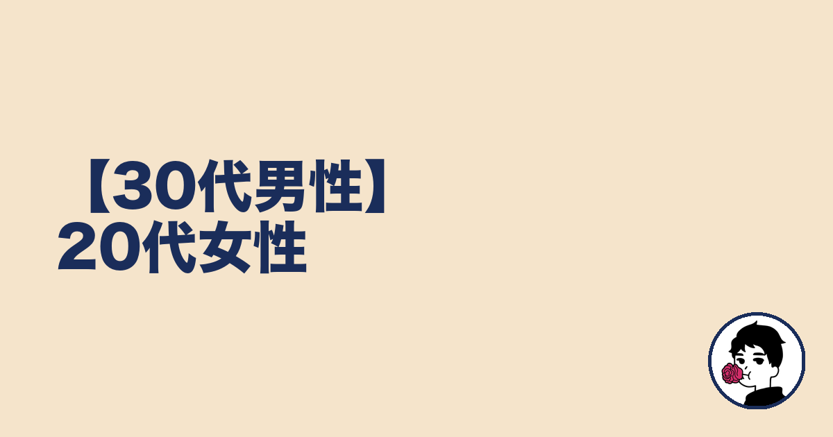 【30代男性】20代女性｜やましょ