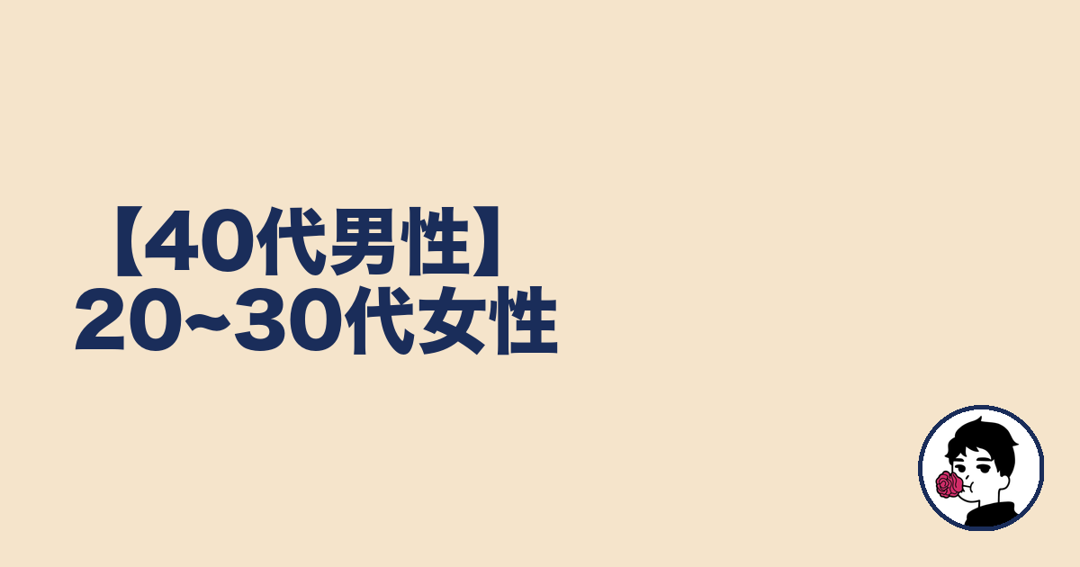 【40代男性】20~30代女性｜やましょ