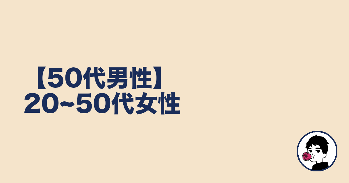 【50代男性】20~50代女性｜やましょ