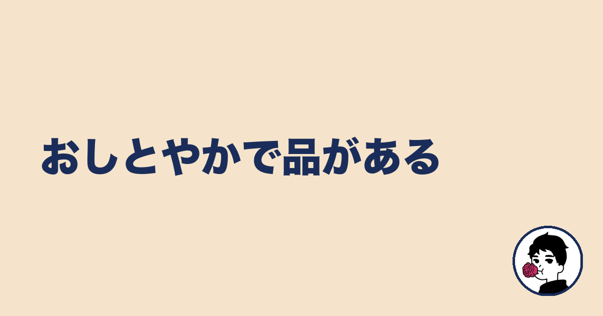 おしとやかで品がある|やましょ