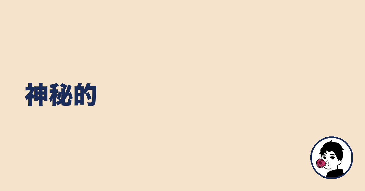 神秘的|やましょ