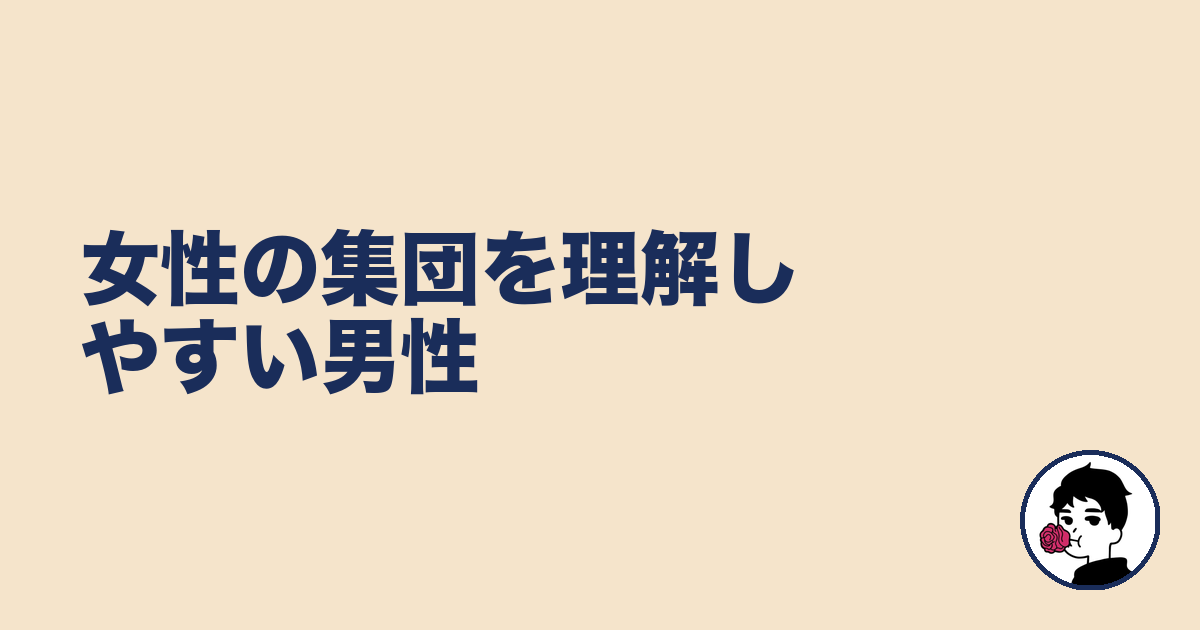 女性の集団を理解しやすい男性|やましょ
