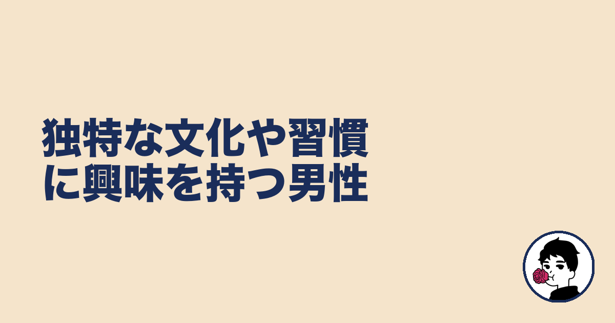 独特な文化や習慣に興味を持つ男性|やましょ