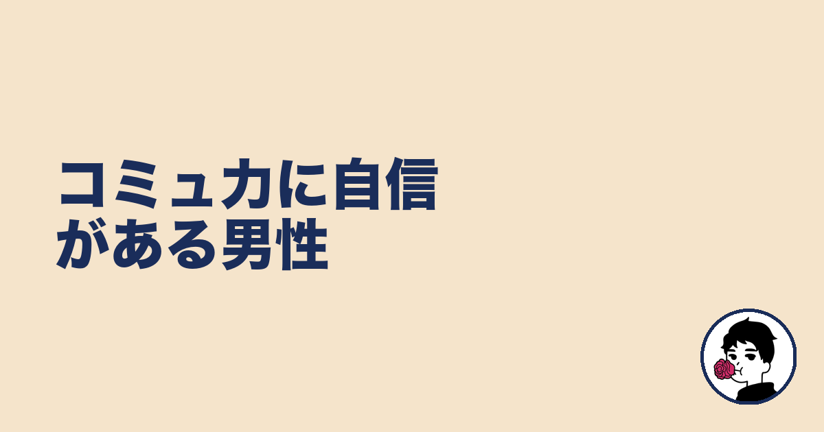 コミュ力に自信がある男性|やましょ