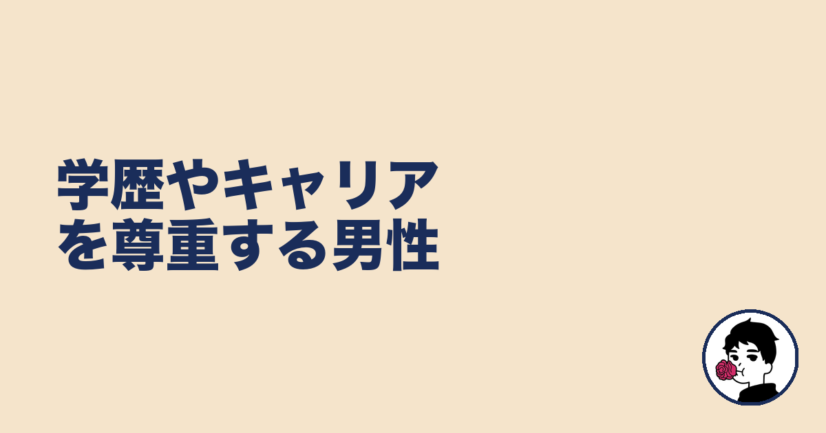 学歴やキャリアを尊重する男性|やましょ