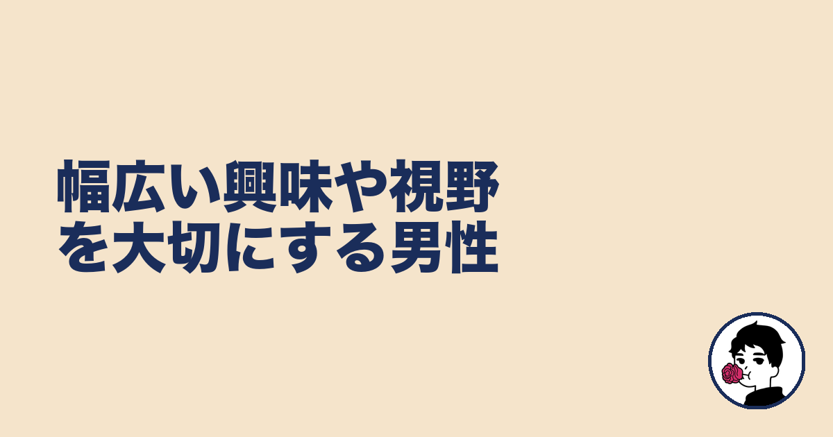 幅広い興味や視野を大切にする男性|やましょ