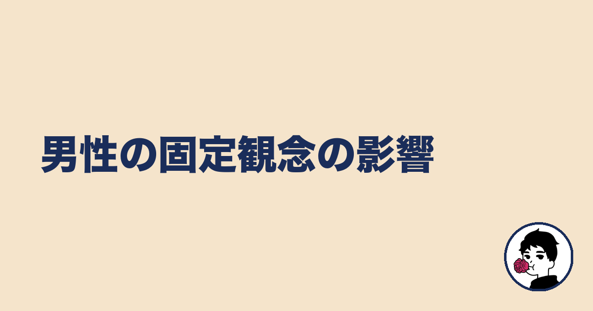 男性の固定観念の影響|やましょ