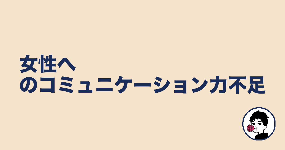 女性へのコミュニケーション力不足|やましょ