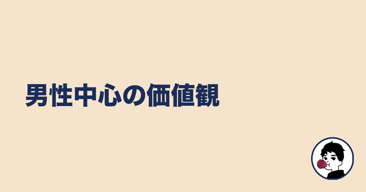 男性中心の価値観|やましょ