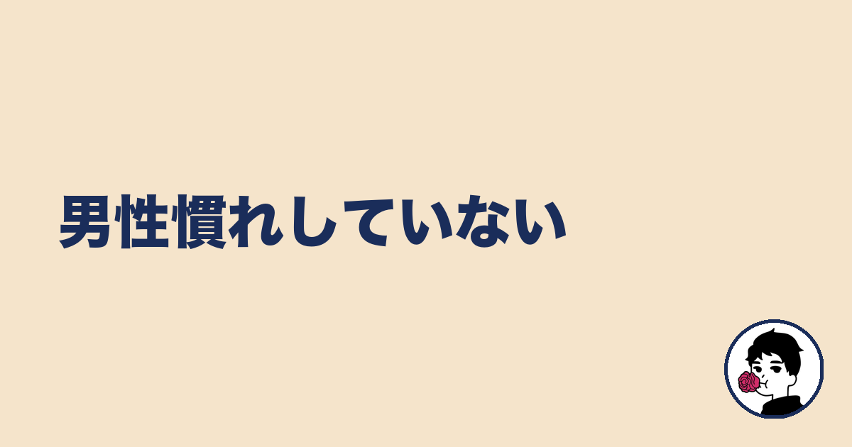 男性慣れしていない|やましょ