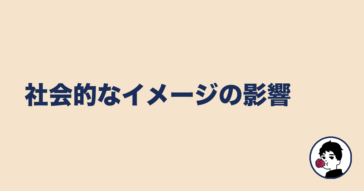 社会的なイメージの影響|やましょ