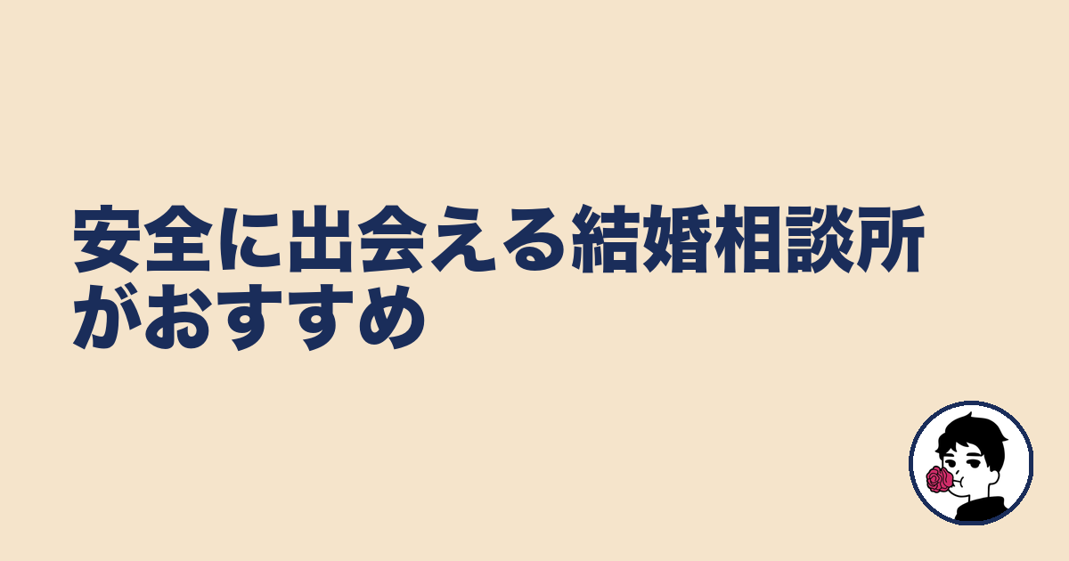 安全に出会える結婚相談所がおすすめ|やましょ