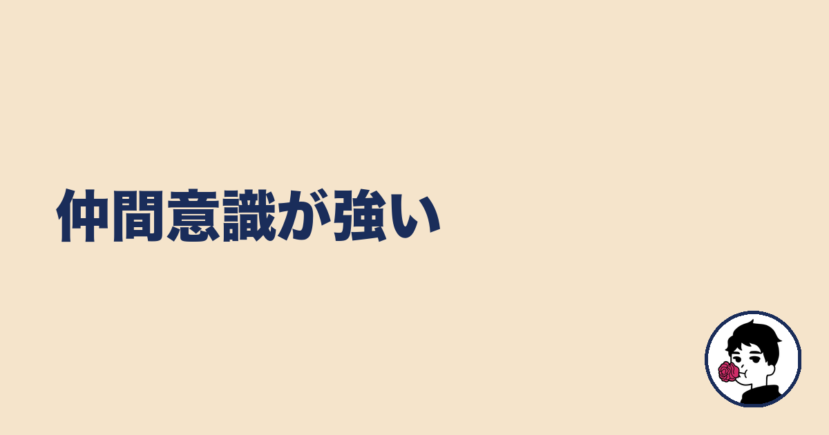 仲間意識が強い|やましょ