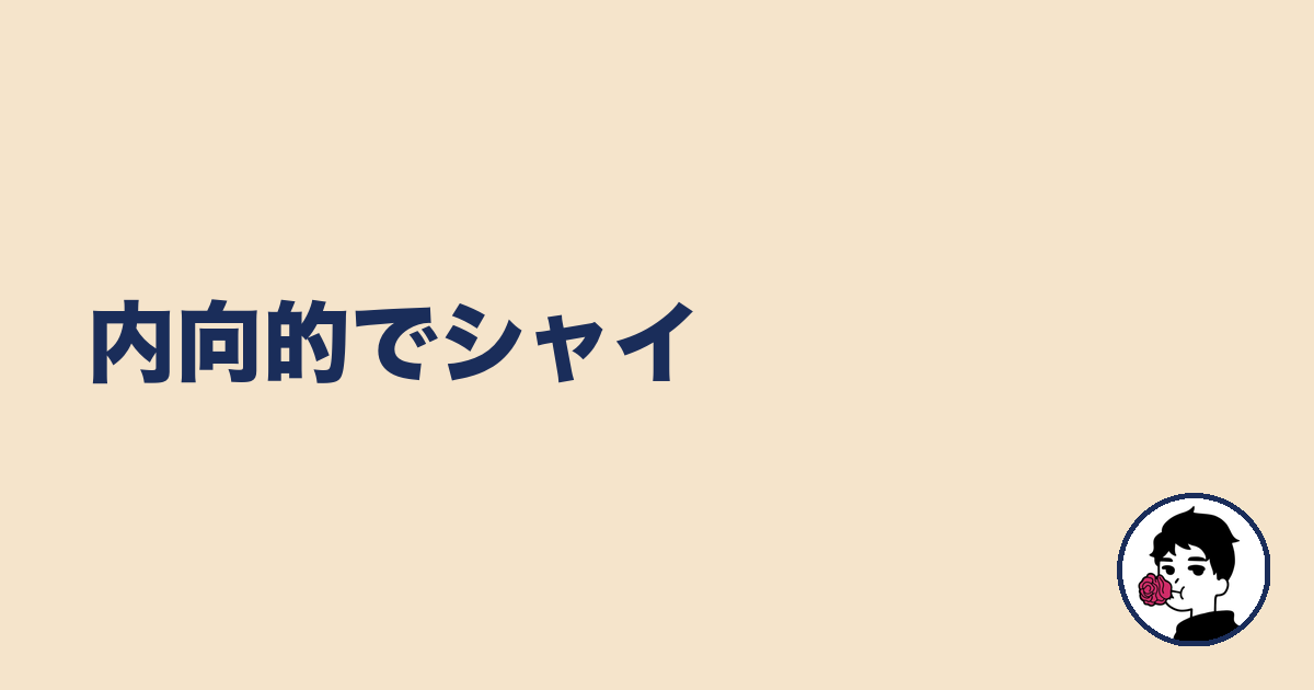 内向的でシャイ|やましょ
