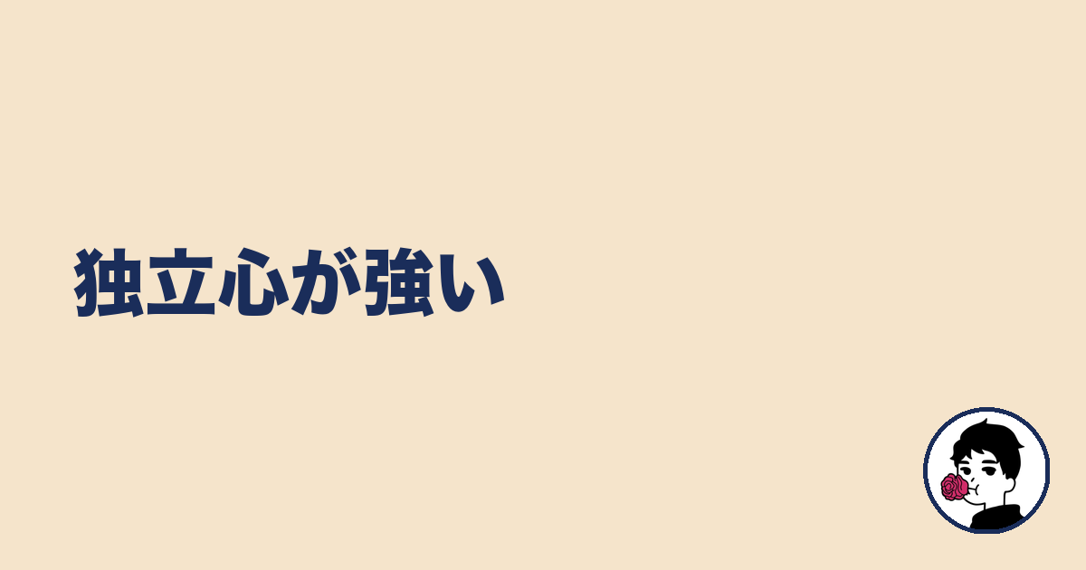 独立心が強い|やましょ
