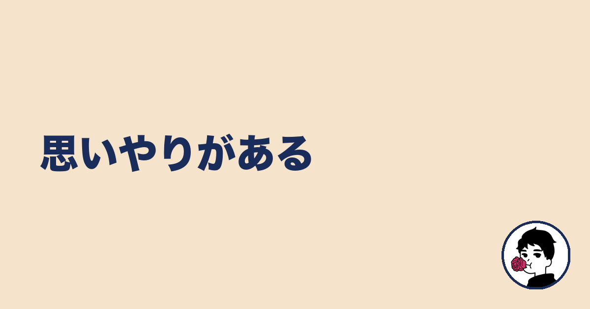 思いやりがある|やましょ