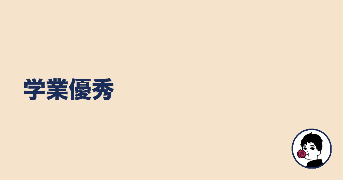 学業優秀|やましょ