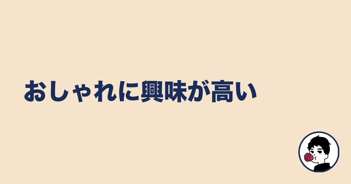 おしゃれに興味が高い|やましょ