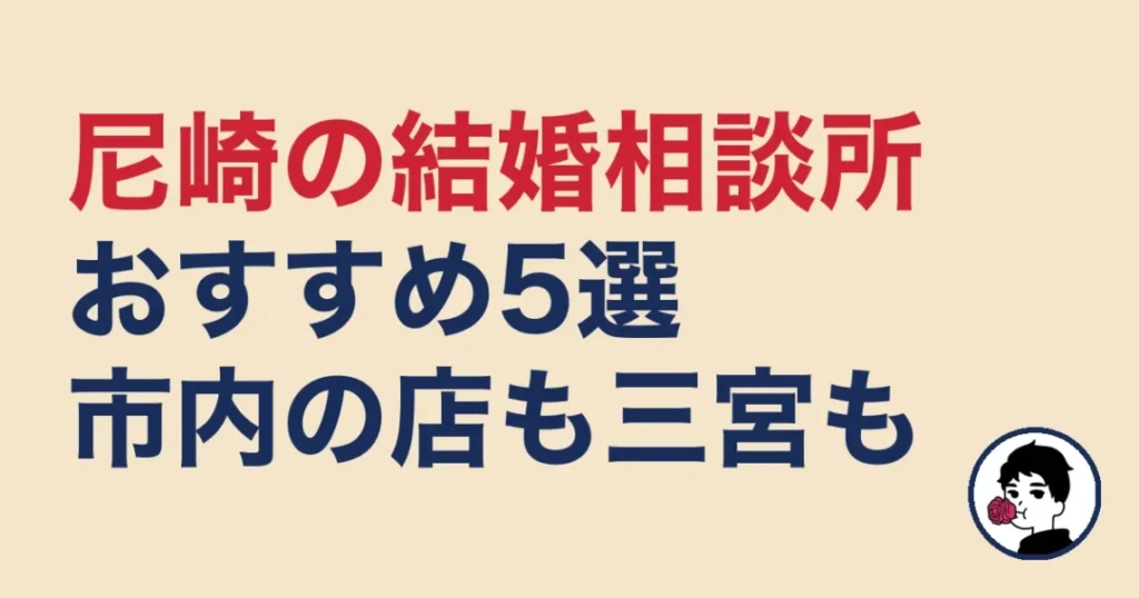 尼崎でおすすめの結婚相談所