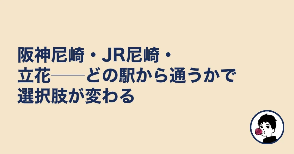 阪神尼崎・JR尼崎・立花──どの駅から通うかで選択肢が変わる｜尼崎で結婚相談所どこの結婚相談所