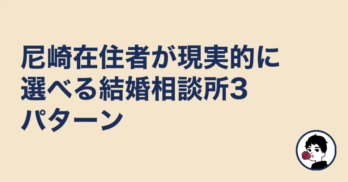 尼崎在住者が現実的に選べる結婚相談所3パターン｜尼崎で結婚相談所どこの結婚相談所