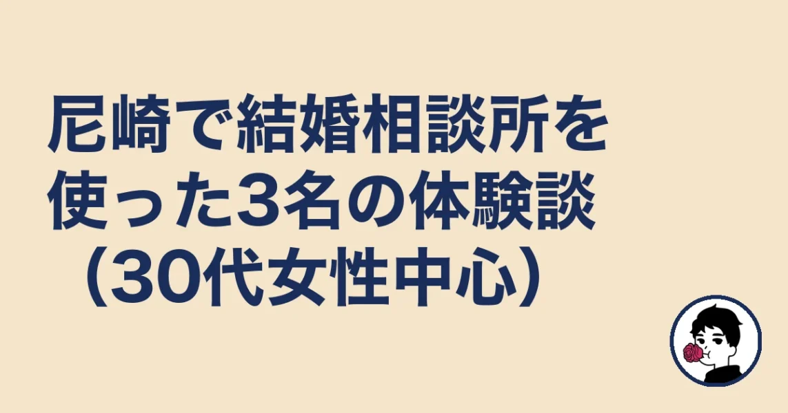 尼崎で結婚相談所を使った3名の体験談（30代女性中心）｜尼崎で結婚相談所どこの結婚相談所