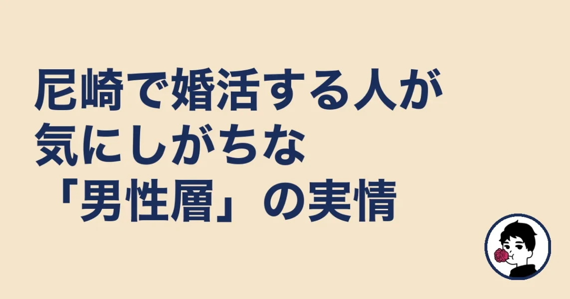 尼崎で婚活する人が気にしがちな「男性層」の実情｜尼崎で結婚相談所どこの結婚相談所