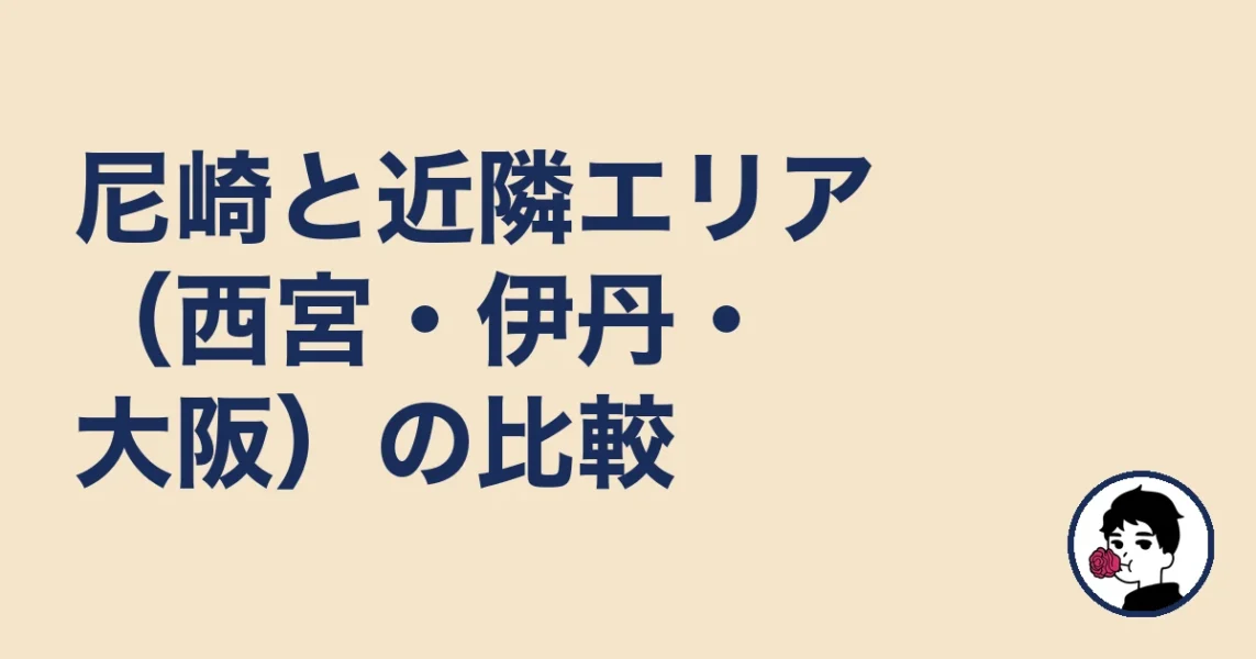 尼崎と近隣エリア（西宮・伊丹・大阪）の比較｜尼崎で結婚相談所どこの結婚相談所