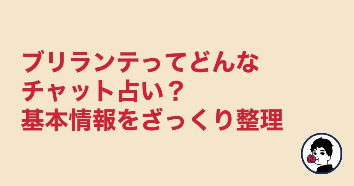 ブリランテってどんなチャット占い？基本情報をざっくり整理