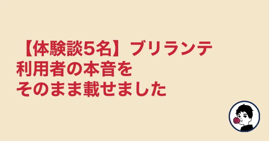 【体験談5名】ブリランテ利用者の本音をそのまま載せました