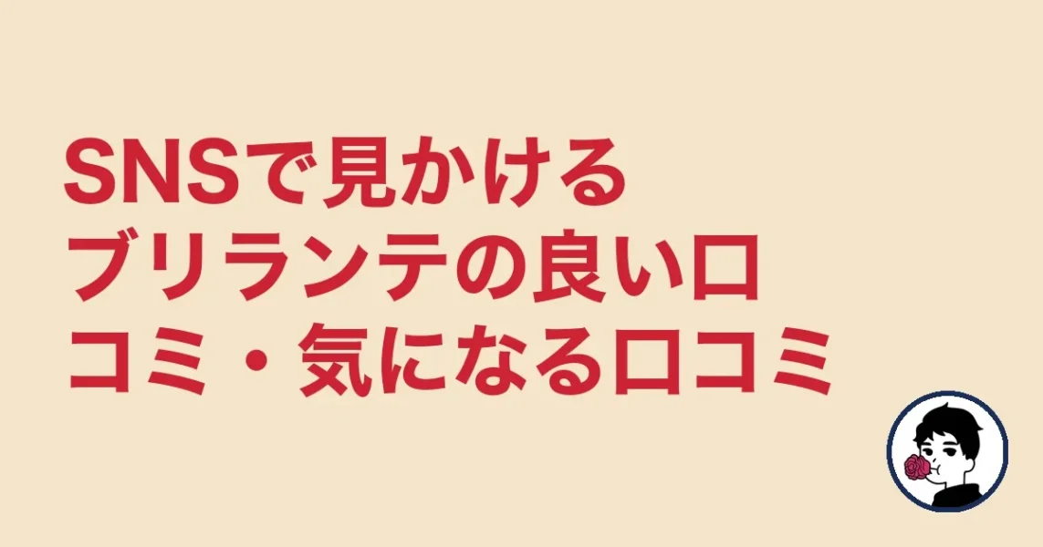 SNSで見かけるブリランテの良い口コミ・気になる口コミ