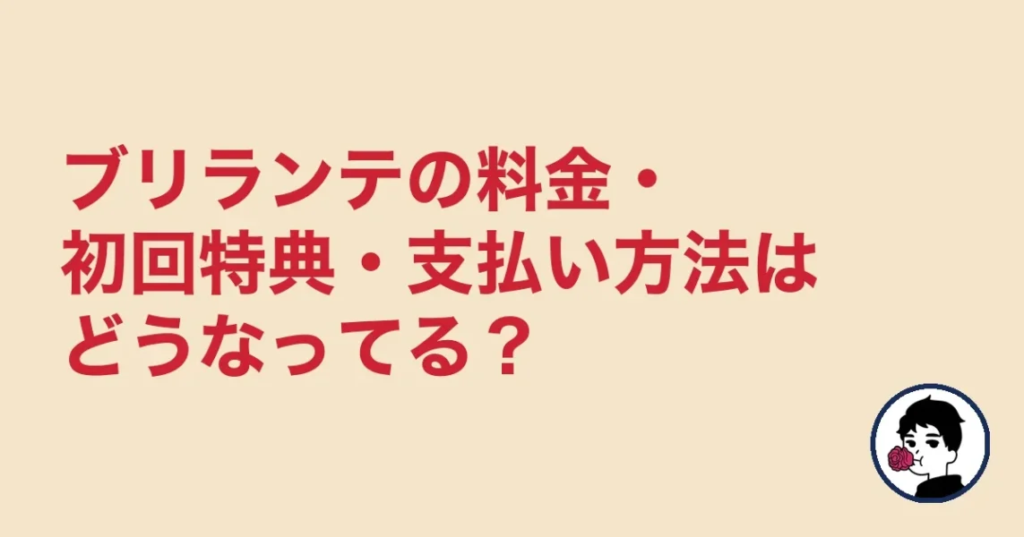 ブリランテの料金・初回特典・支払い方法はどうなってる？
