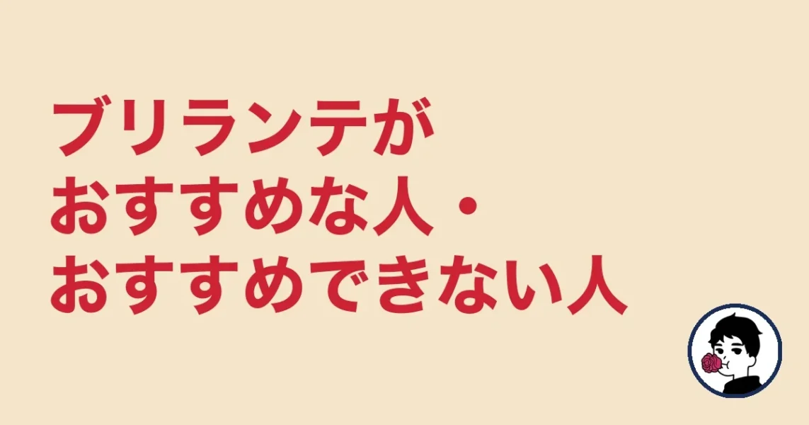 ブリランテがおすすめな人・おすすめできない人