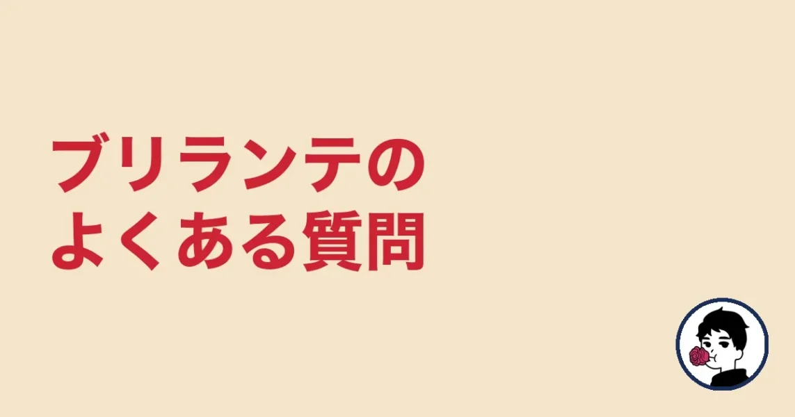 ブリランテのよくある質問