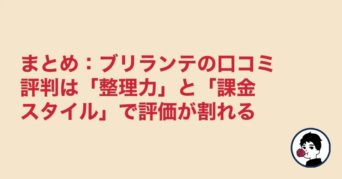 まとめ：ブリランテの口コミ評判は「整理力」と「課金スタイル」で評価が割れる
