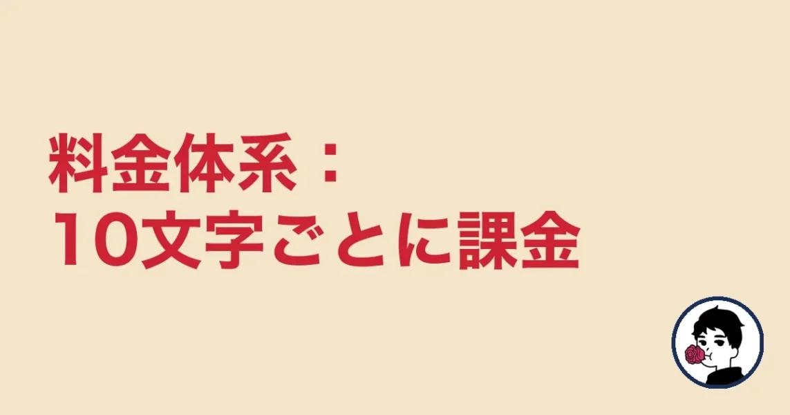 料金体系：10文字ごとに課金
