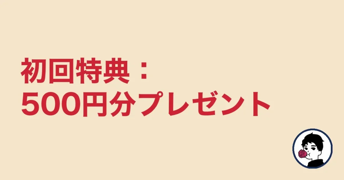 初回特典：500円分プレゼント